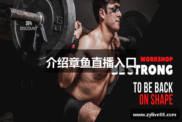 介绍章鱼直播入口